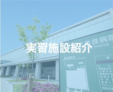 実習施設紹介